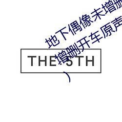 地下偶像未增刪開車原聲(地下偶像未增刪開車原聲sana資源)