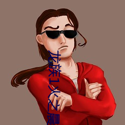龙(龍)族1火之(之)晨(晨)曦