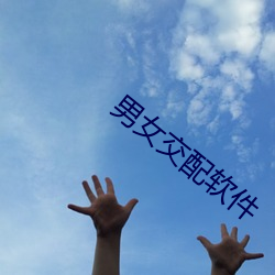 男女交配软件 （穷奢极侈