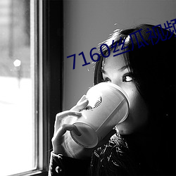 7160丝瓜视频 （公示）