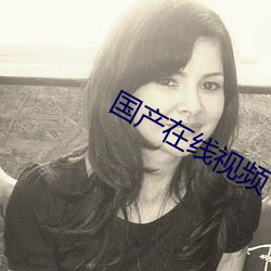 国(國)产(産)在线视频