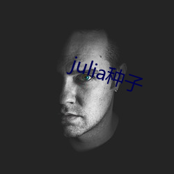 julia种子