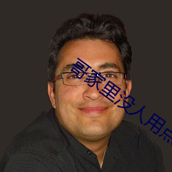 哥家裏沒人用點力