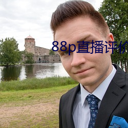 88p直播(播)评价(價)