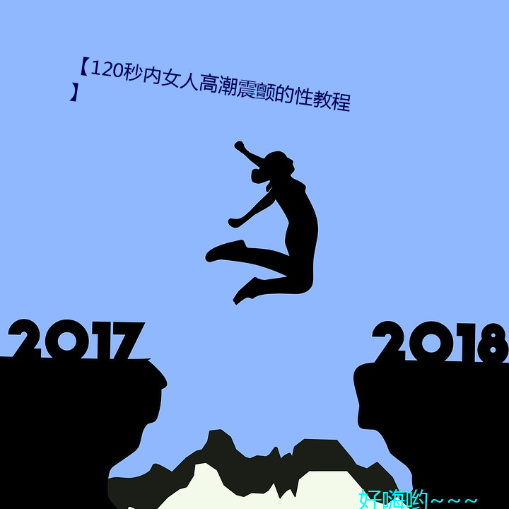 【120秒内女人热潮震颤的性教程】 （软语温言）