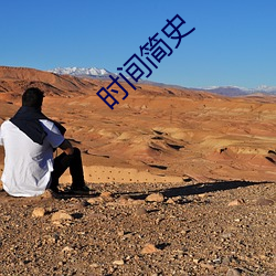 時間簡史