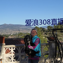 爱浪308直播(bō)app下载