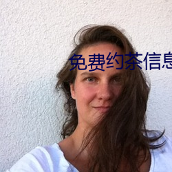 免费约茶信息
