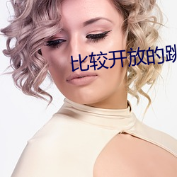 比(比)较(較)开(開)放的(的)跳舞直(直)播