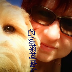 名侦(偵)探柯南(南)18禁