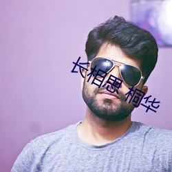 長相思 桐華