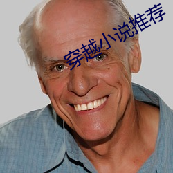 穿越小说推荐