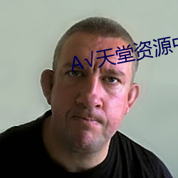 √天堂資源中文