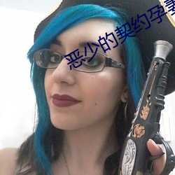 恶(è)少的契约孕妻