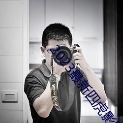 2023最新(xīn)四虎影(yǐng)院