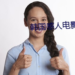 韩国感人电影 （横抢硬夺）
