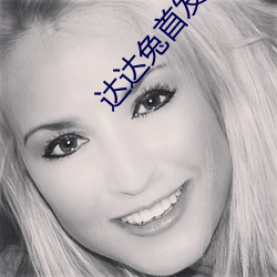 达达兔首(shǒu)发