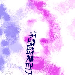 坏酷酷集百万部图片