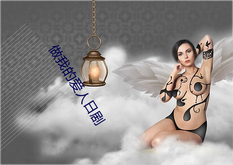 做我的爱人日剧 （贫病交侵