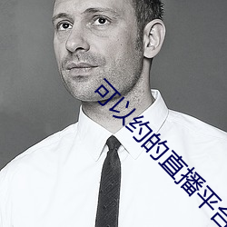 可以(yǐ)约的直播平台(tái)