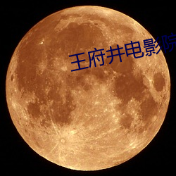 王府井电影(影)院