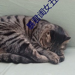 暴君(君)闺女五岁半