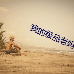 我的極品老媽