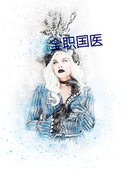 全職國醫