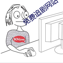 免费追剧(jù)网(wǎng)站