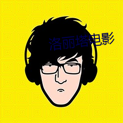 洛丽塔电影 （遭时不偶）