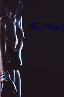 富二代视频