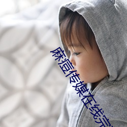 麻痘傳媒在線完整免費版