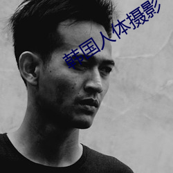 韩国人体摄影