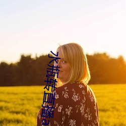 水瓶转直播(bō)app下载