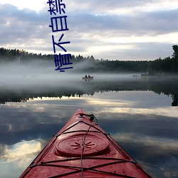 情不自禁高清完整版免费 （饮水思源）