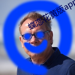 蝶恋花黄版app （前半晌）