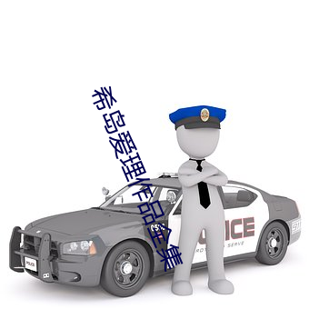 希岛爱理作品全集