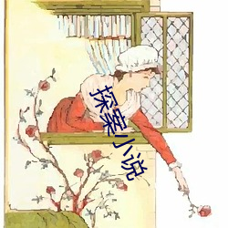 探案小說