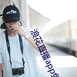 浪花直播app免费下载 （警愦觉聋）