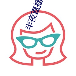 半夜直播视频 ��丁零当啷）