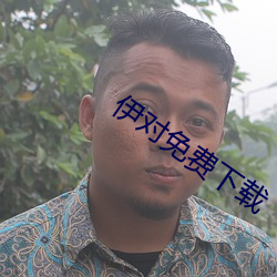 伊對免費下載