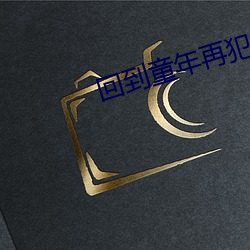 回到童年再犯一次动画第一 （政由己出）