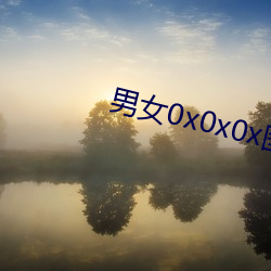 男女(nǚ)0x0x0x图片