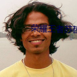 荣耀王者(者)苏(蘇)哲免(免)费阅读