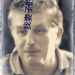 我妻子的姐姐