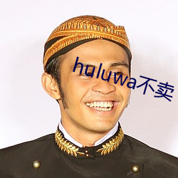 huluwa不卖