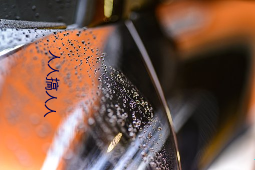 人人搞人人 （鱼米之乡）