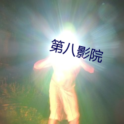 第八影(yǐng)院(yuàn)