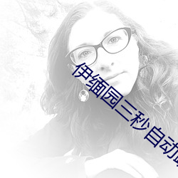 伊缅园三秒自动跳动