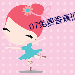 07免费香蕉视频